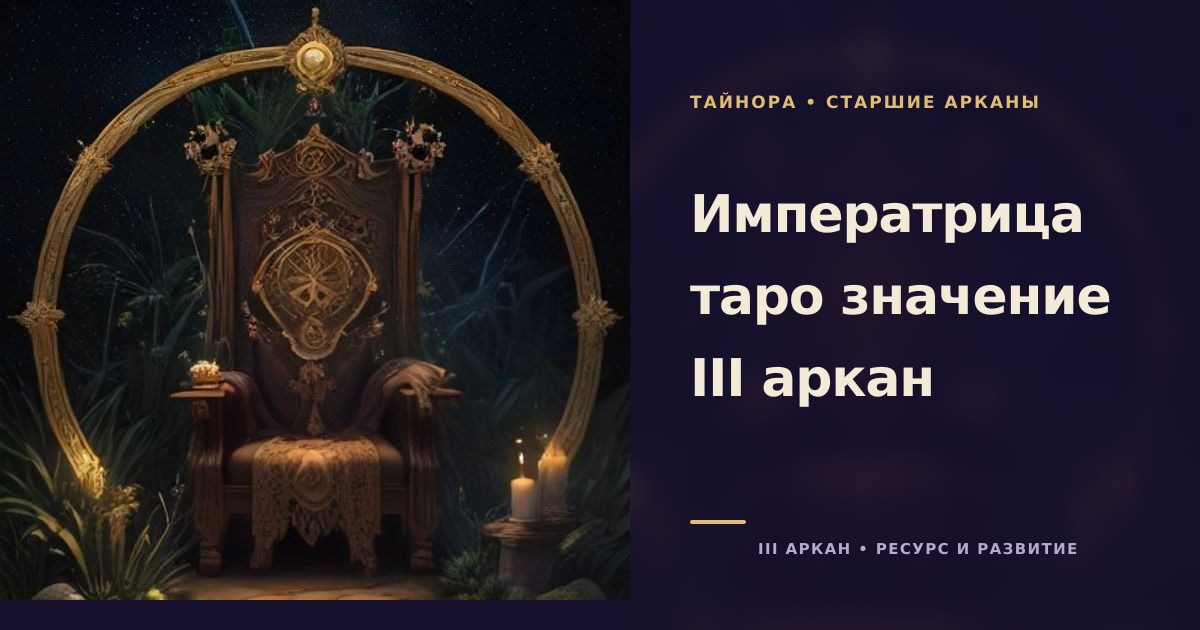 Резной трон с эмблемой Венеры под золотистой аркой, свечи и зелень на звёздном фоне
