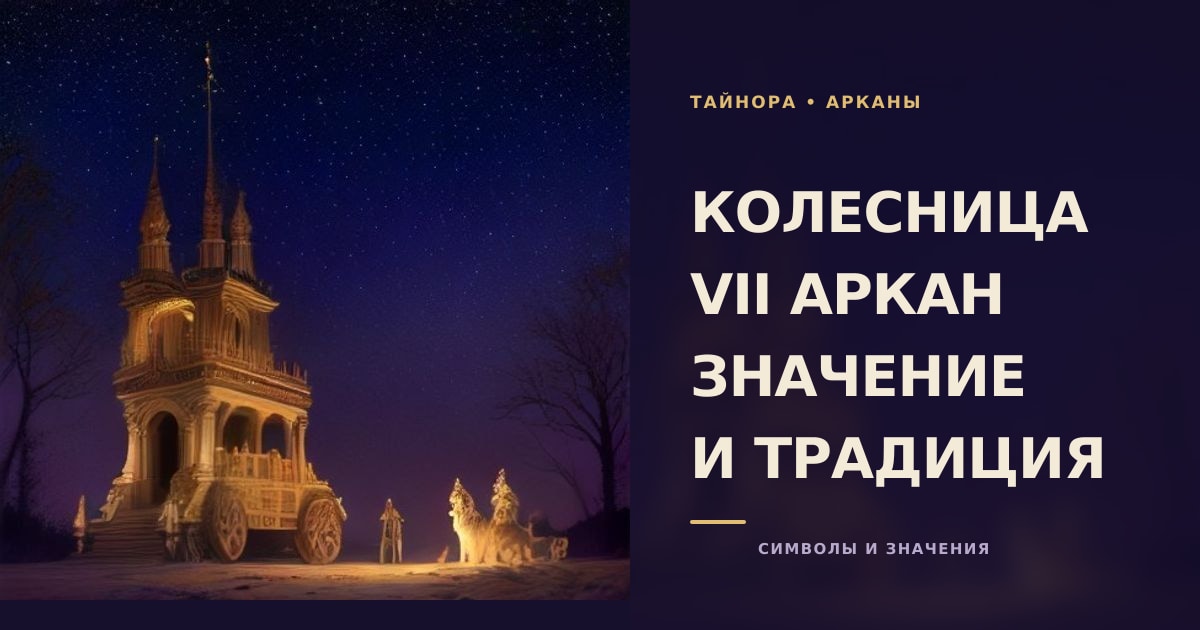 Карта Таро рубашкой вверх с золотой колесницей и двумя сфинксами на лунной дороге