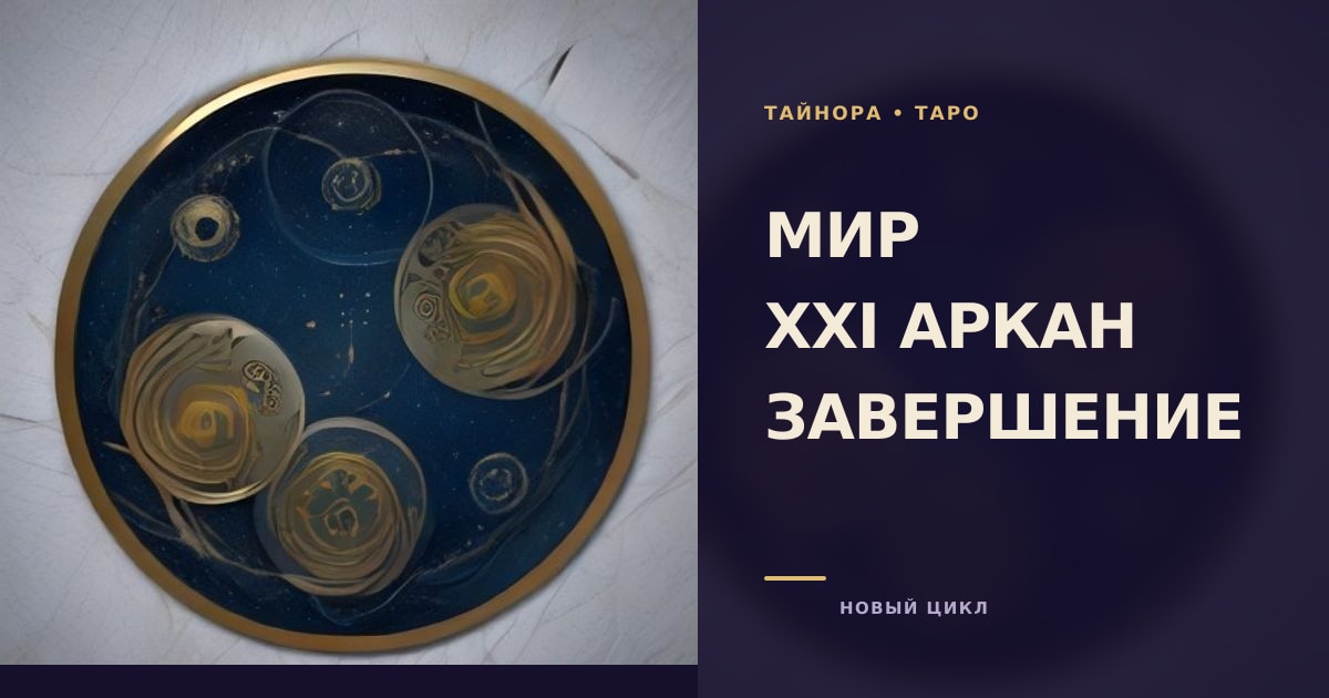 Карта Таро рубашкой вверх с золотым глобусом и белым венком над спокойным морем