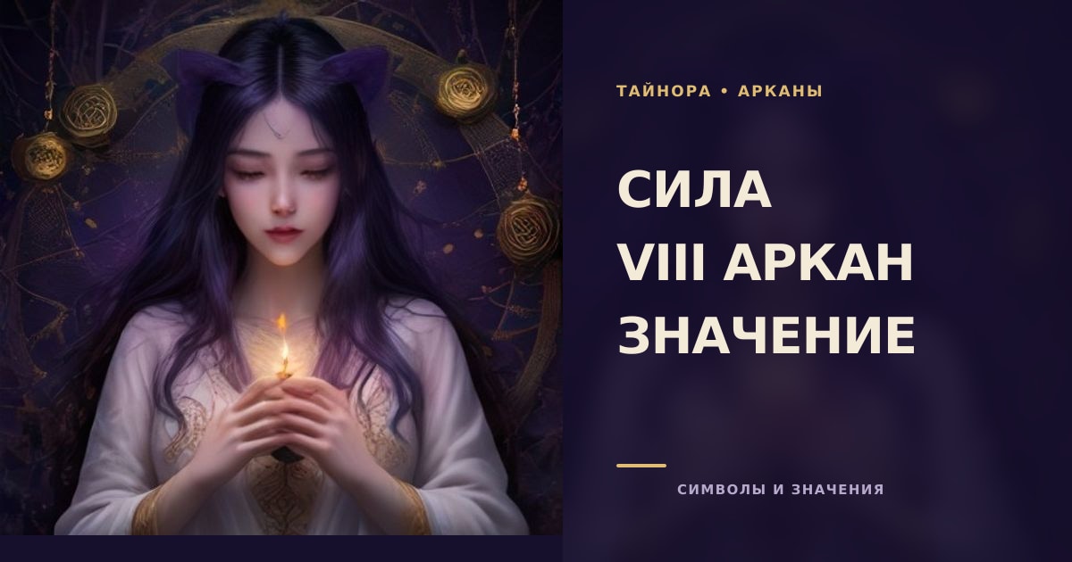 Карта Таро с изображением женщины в белом платье, мягко закрывающей пасть льва, над головой лемниската