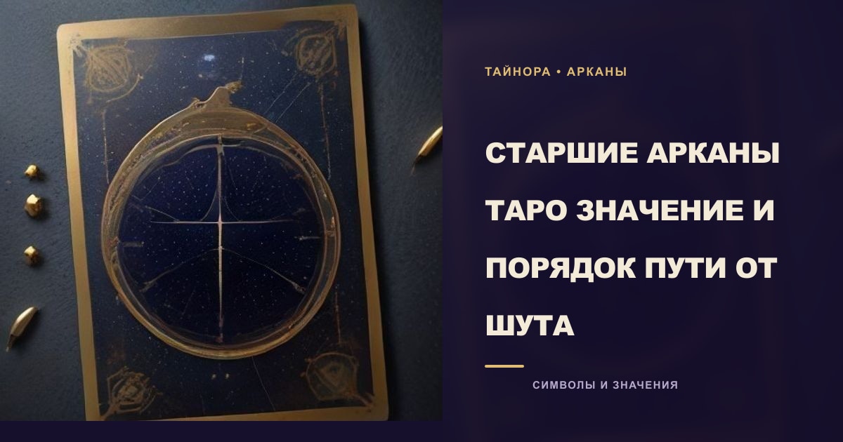 Карта Таро рубашкой вверх с золотым небесным кругом и мягкой звёздной пылью