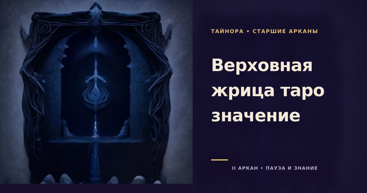 Карта Таро рубашкой вверх с серебряным полумесяцем, двумя колоннами и закрытой книгой на тёмно-синем фоне