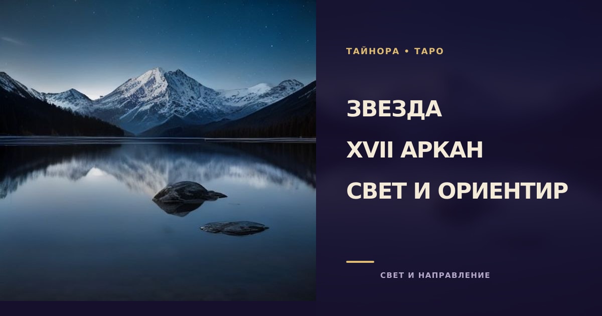 Карта Таро рубашкой вверх с золотой восьмиконечной звездой над спокойным горным озером