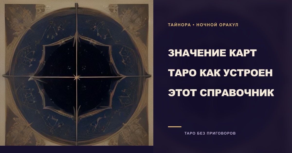Ночная композиция с картами Таро, созвездиями и латунным лунным компасом