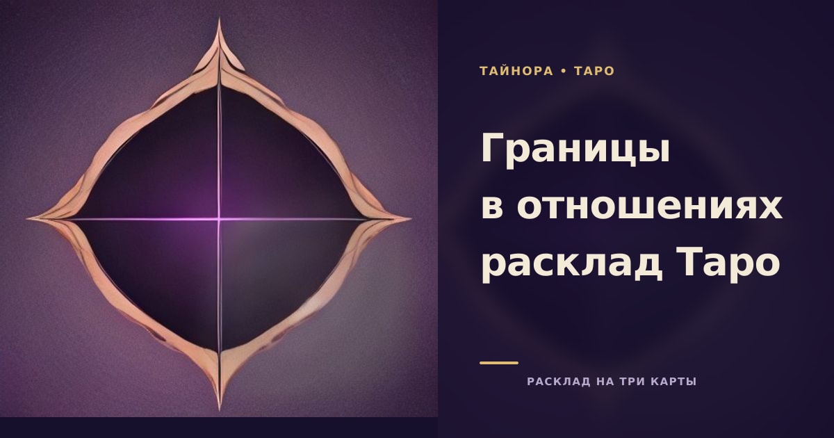 Карты Таро рубашкой вверх на фиолетовой ночной ткани с тонкой золотой линией, разделяющей пространство на две половины