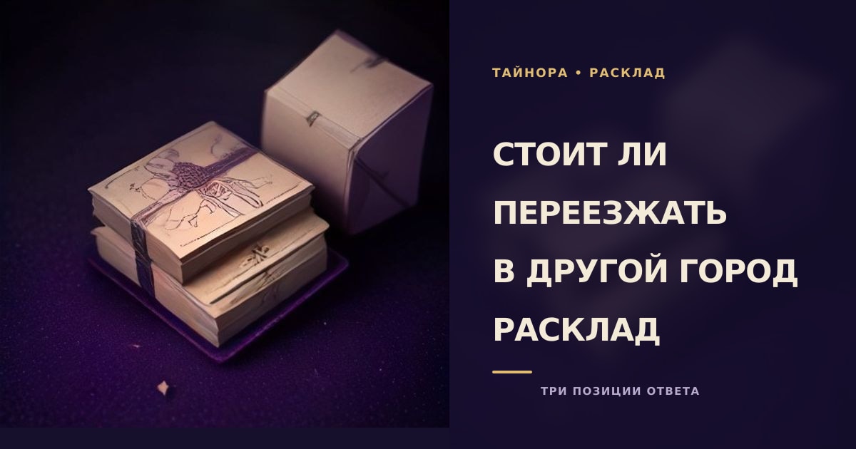 Карты Таро рубашкой вверх на фиолетовой ночной ткани рядом с дорожной картой и маленьким бумажным домом