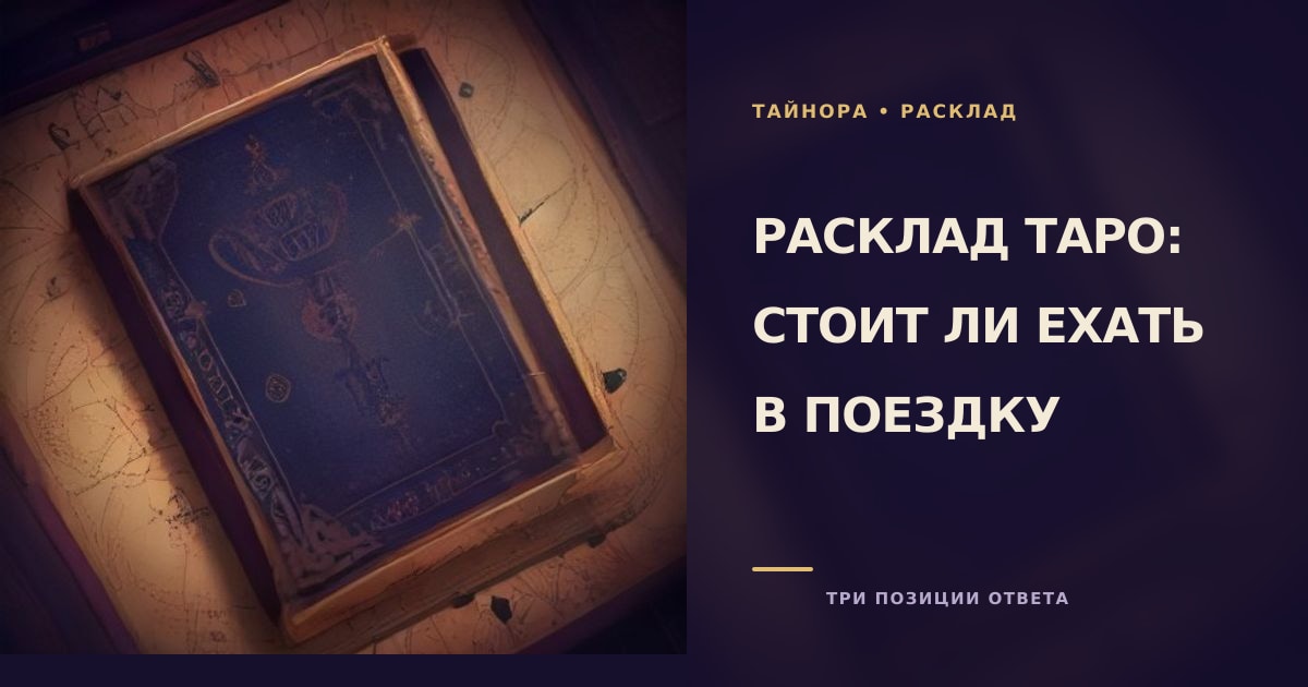 Карты Таро рубашкой вверх на тёмном полотне с силуэтом дороги и далёкими огнями горизонта