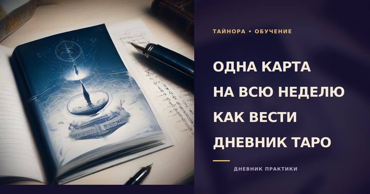 Одна карта Таро крупным планом на светлой ткани рядом с записной книжой и ручкой